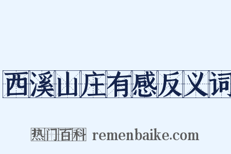 西溪山庄有感反义词是什么意思的图片